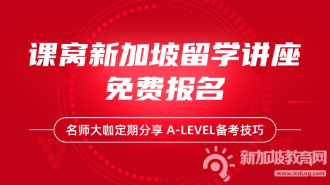 中国学生如何通过新加坡A Level考试进入世界名校