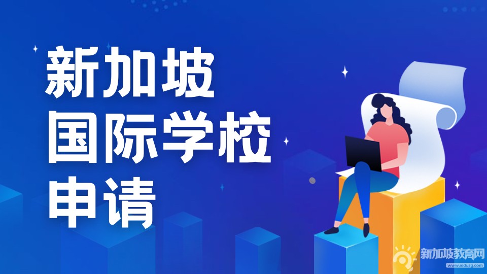 新加坡国际学校最新学位空缺情况与申请时间
