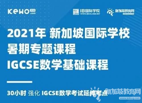 新加坡国际学校IGCSE课程你清楚多少？如何拿下IGCSE必修课数学高分！