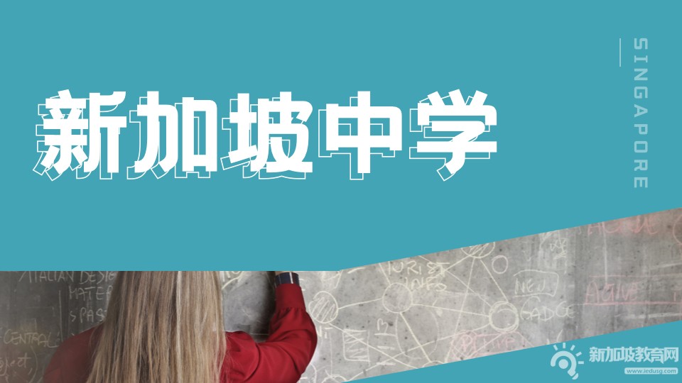 新加坡最顶尖的大学附属中学，你了解吗？