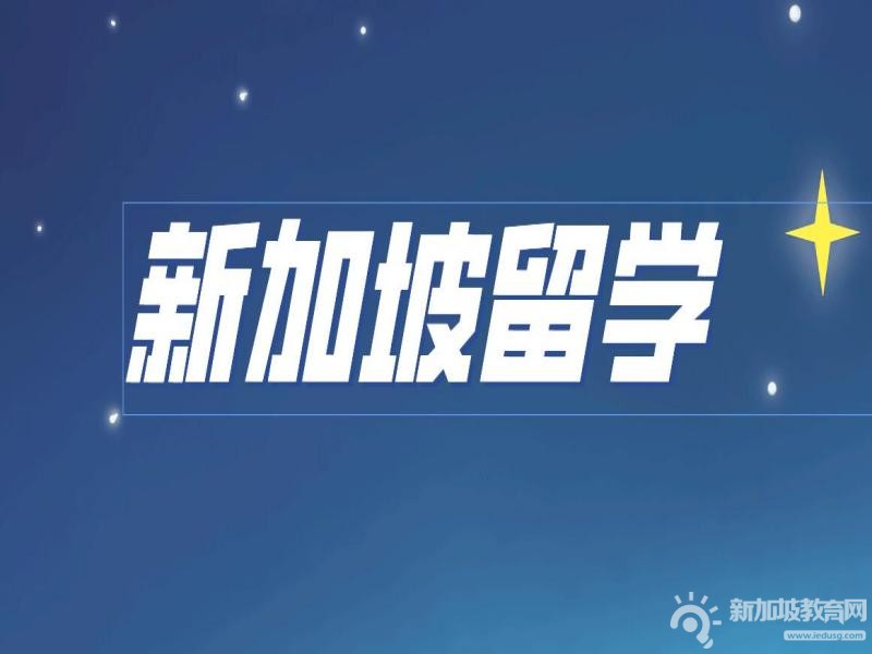 西安科技大学高新学院——新加坡联合办学1+2/3项目