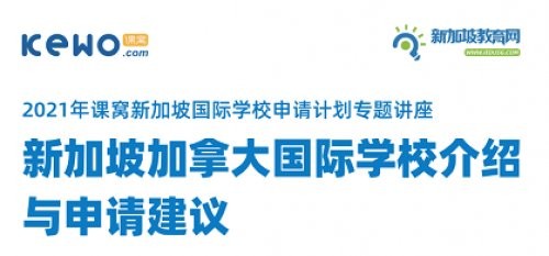 国际学校申请专题 | 新加坡加拿大国际学校，承包了国际IB课程和王牌双语项目！