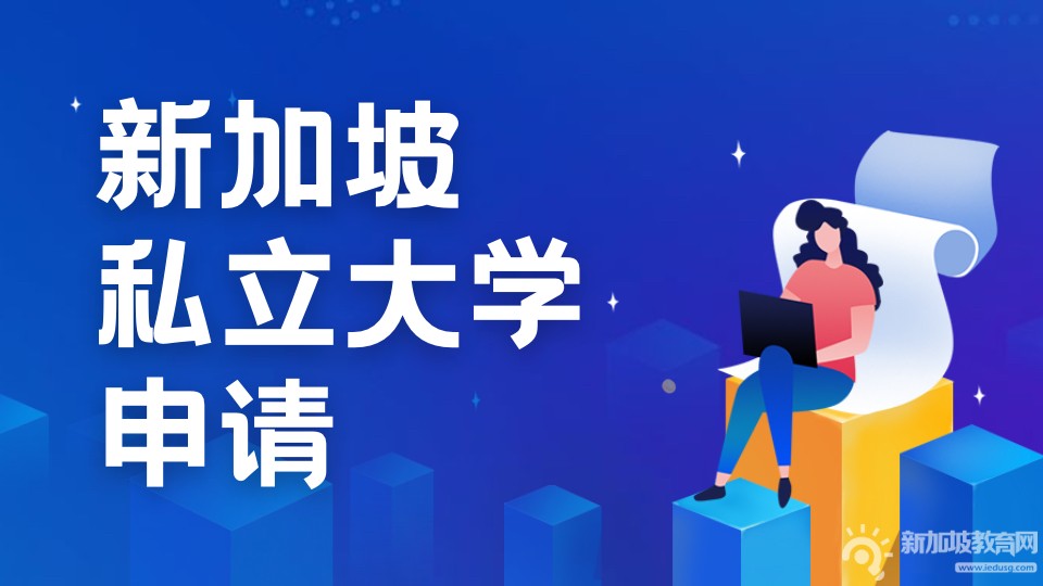 新加坡私立大学：值得考虑的教育选择?