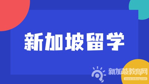  高中生申请新加坡艺术院校全攻略