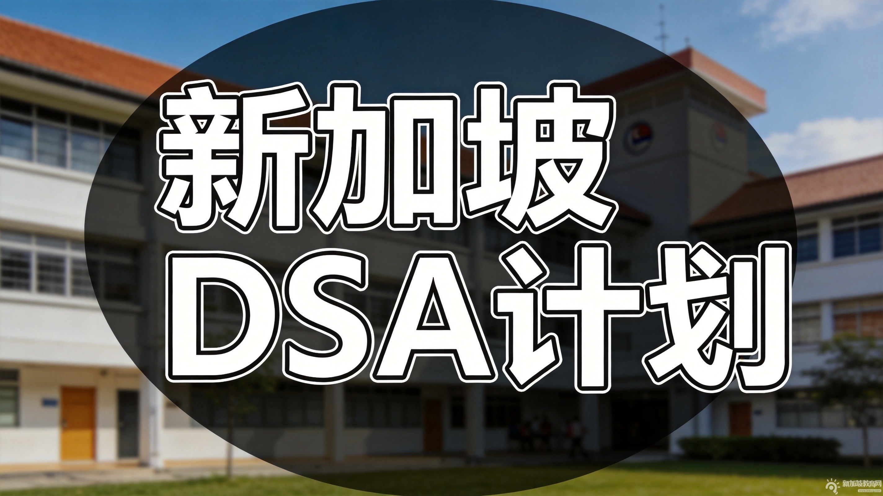 新加坡DSA直接招生计划今天开放申请！