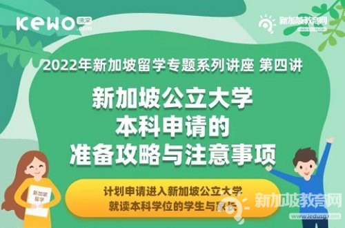 限时免费讲座 | 敢不敢来挑战！22/23学年新加坡公立大学本科你需要注意这些