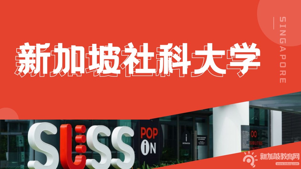 新加坡社科大学 | 1年制管理学硕士火热招生中！