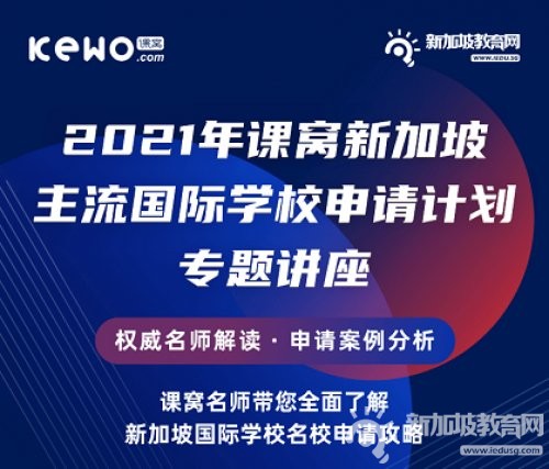 AEIS放榜后还有哪些赴新留学途径？《2021年课窝新加坡主流国际学校申请计划专题讲座》等你报名！