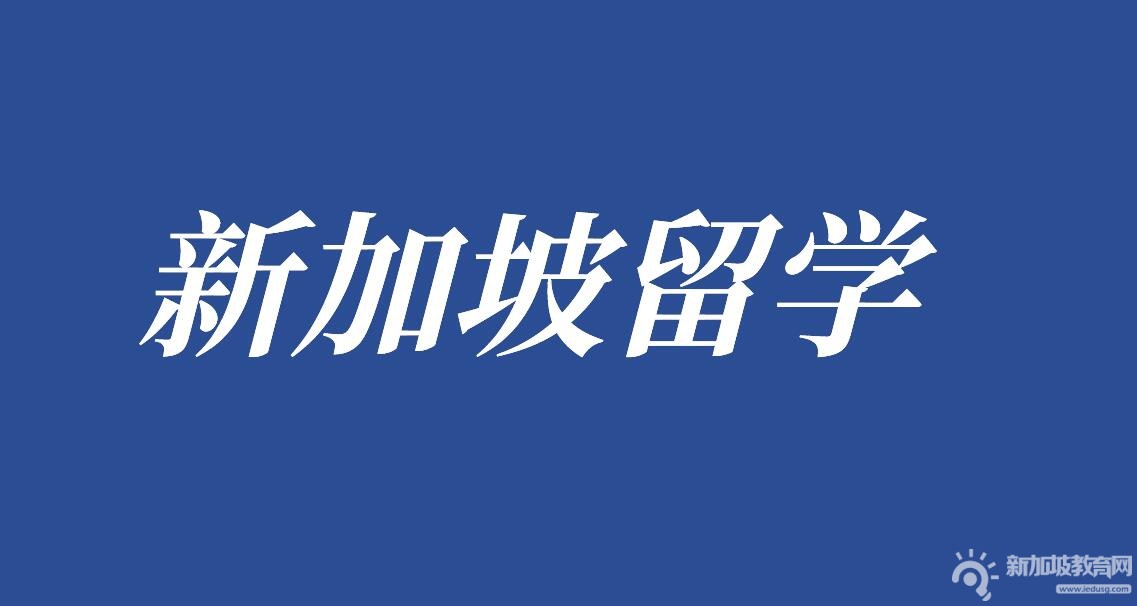 2026新加坡留学迎来“数字化革命”：签证提速、扩招红利与低龄门槛的双重变奏