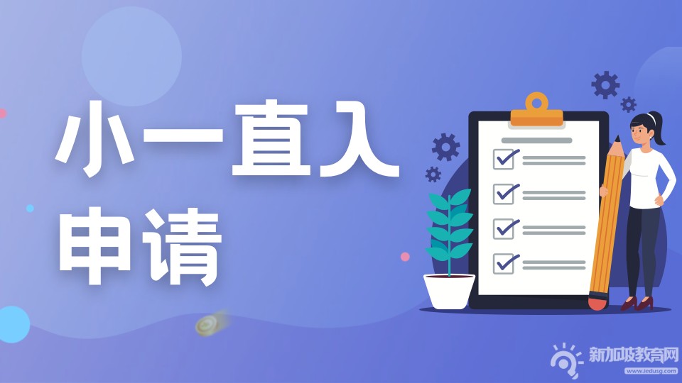 新加坡小一报名2B阶段结束，33所小学超额！