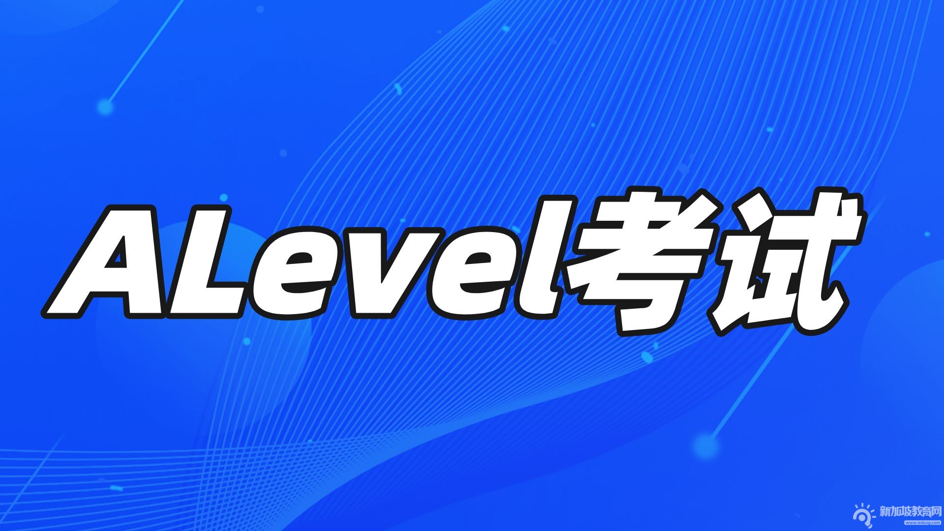 2022年新加坡A水准考试放榜时间及2023年新加坡公立大学申请日期汇总