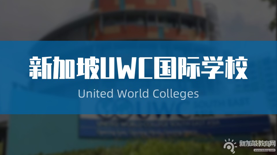 新加坡UWC假日营开始报名啦！