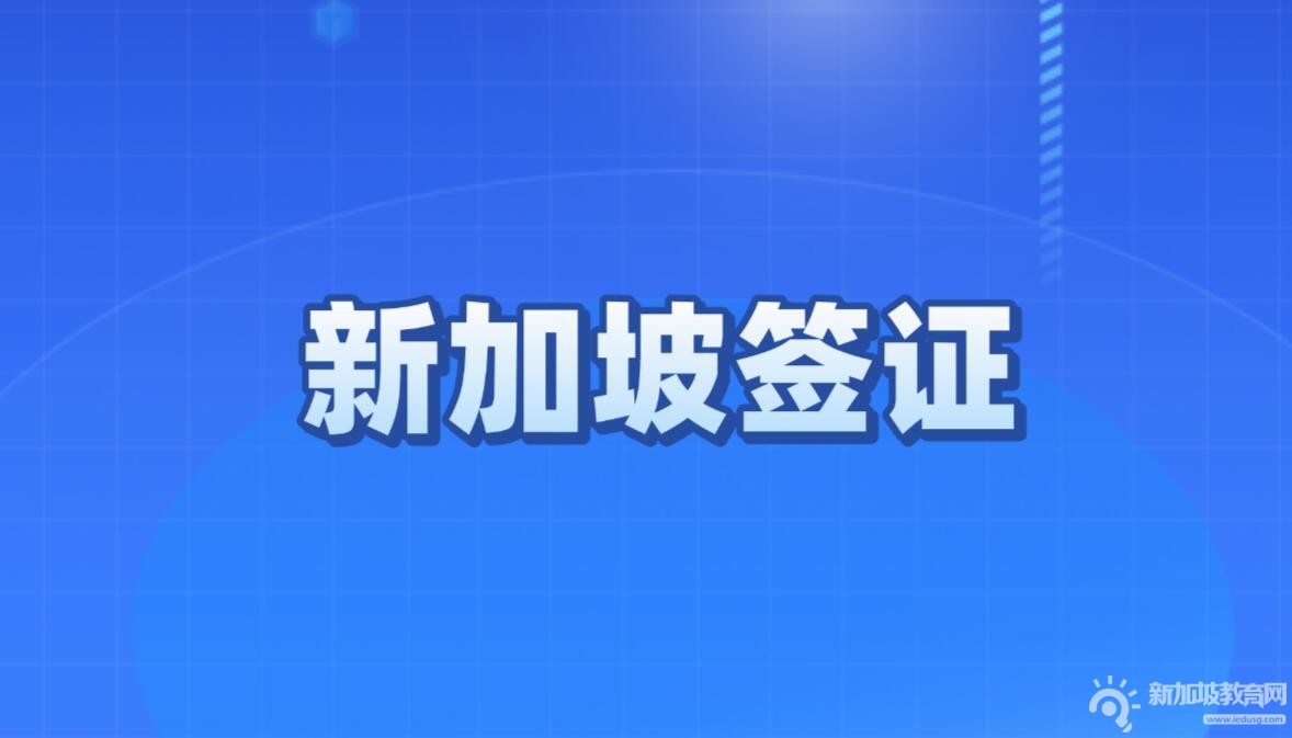 新加坡政府学校学生证隐藏的福利，你了解多少？