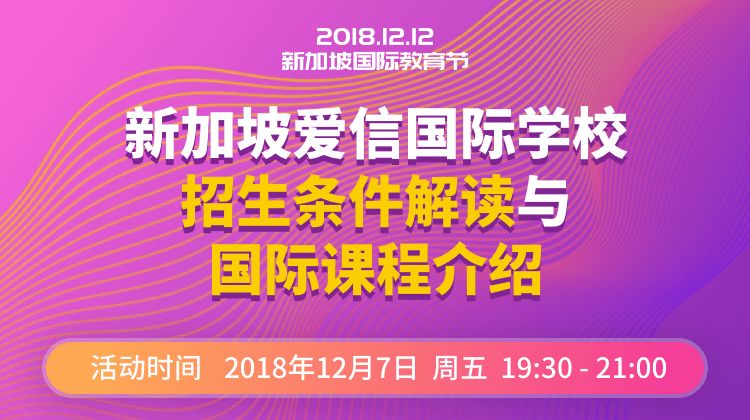 专题讲座：新加坡爱信国际学校招生条件解读与国际课程介绍