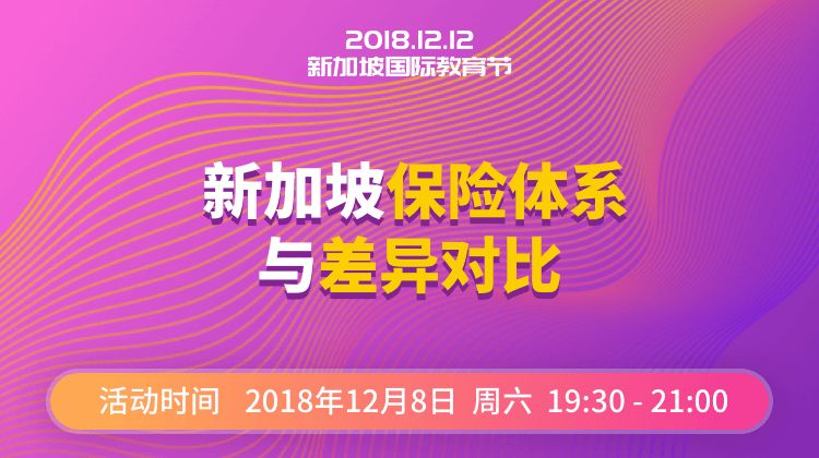 专题讲座：新加坡保险体系与差异对比