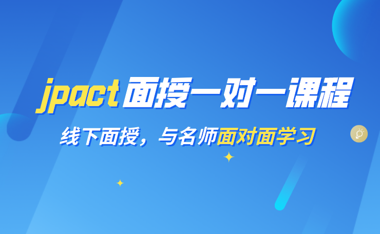J-PACT面授一对一课程