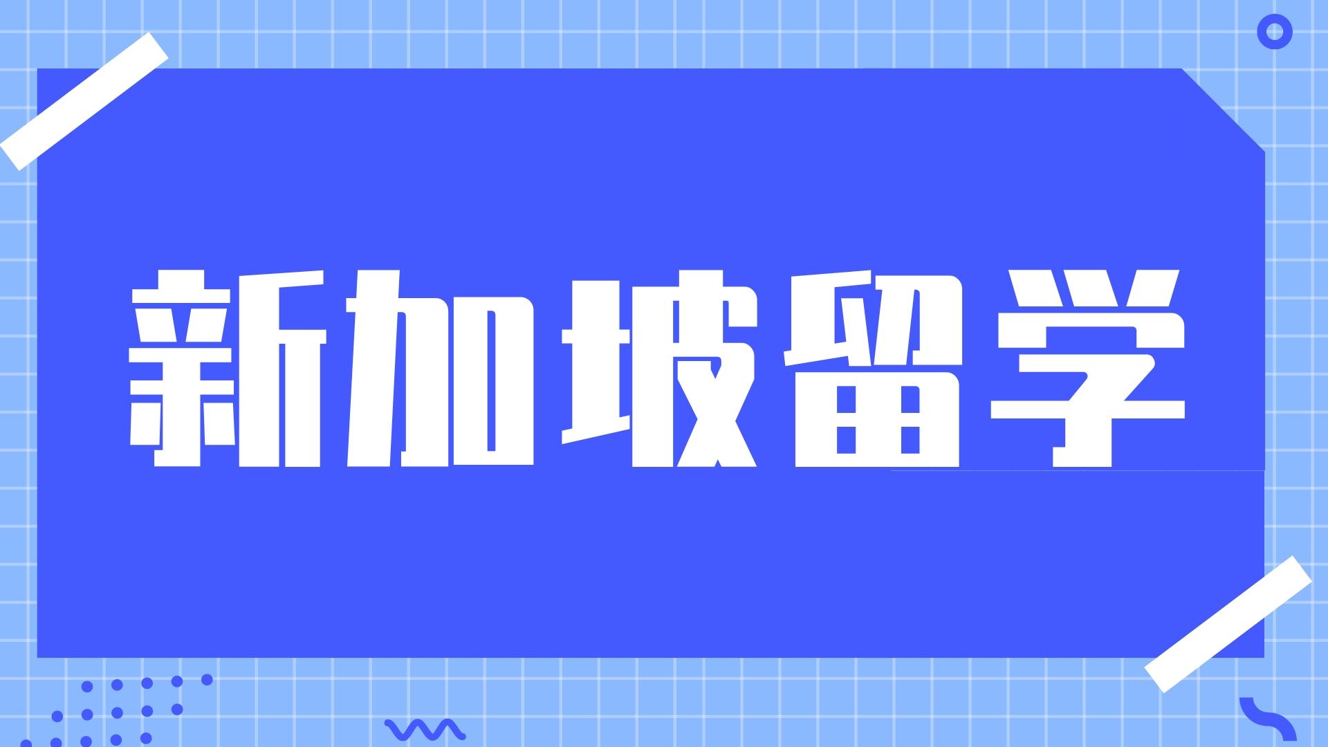 新加坡无背景可申请硕士专业汇总！