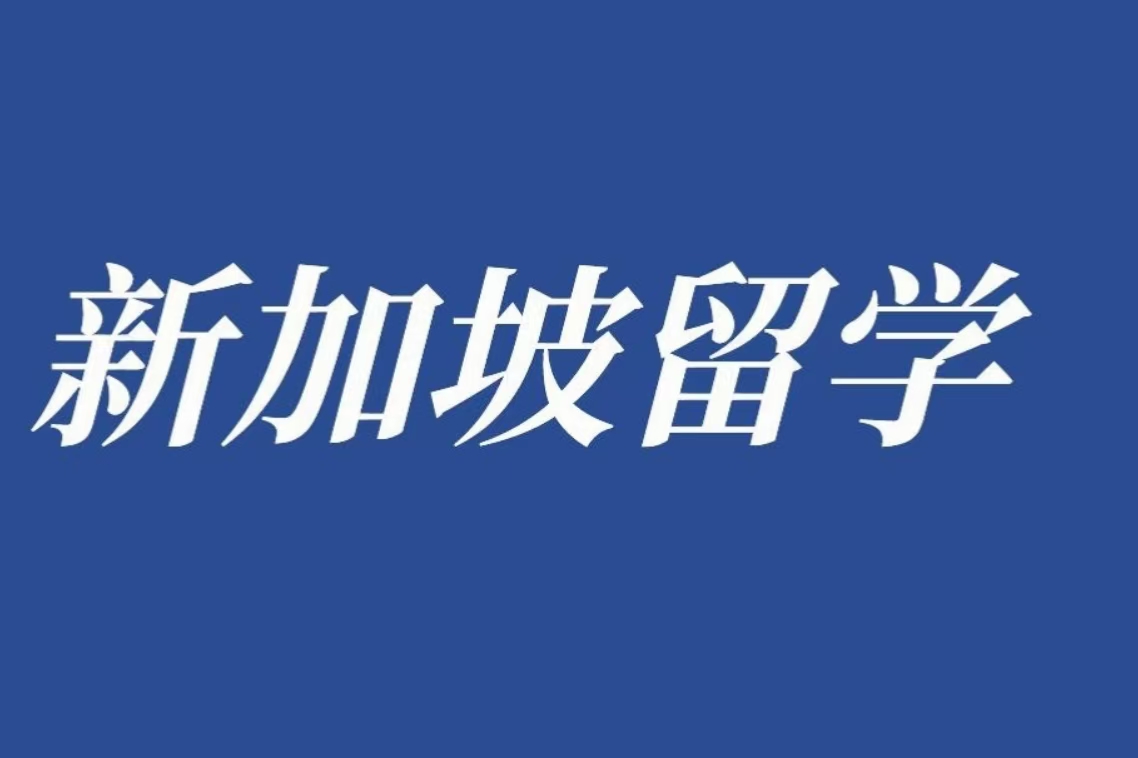 升学无忧，新加坡PSB学院助力您轻松跨越升本升硕难关！