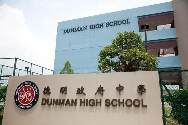 德明政府中学-新加坡顶尖自治中学