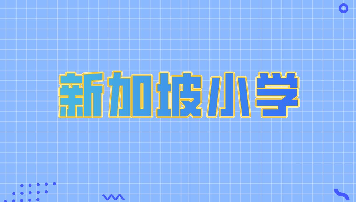 新加坡三育中小学接受报名，欢迎您的加入！