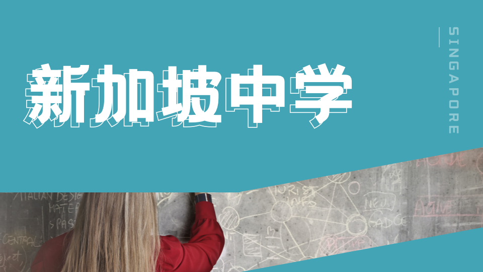 新加坡华侨中学—新加坡最古老的学校之一