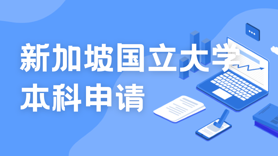 新加坡国立大学2024年和2025年的本科招生即将启动！敬请期待！