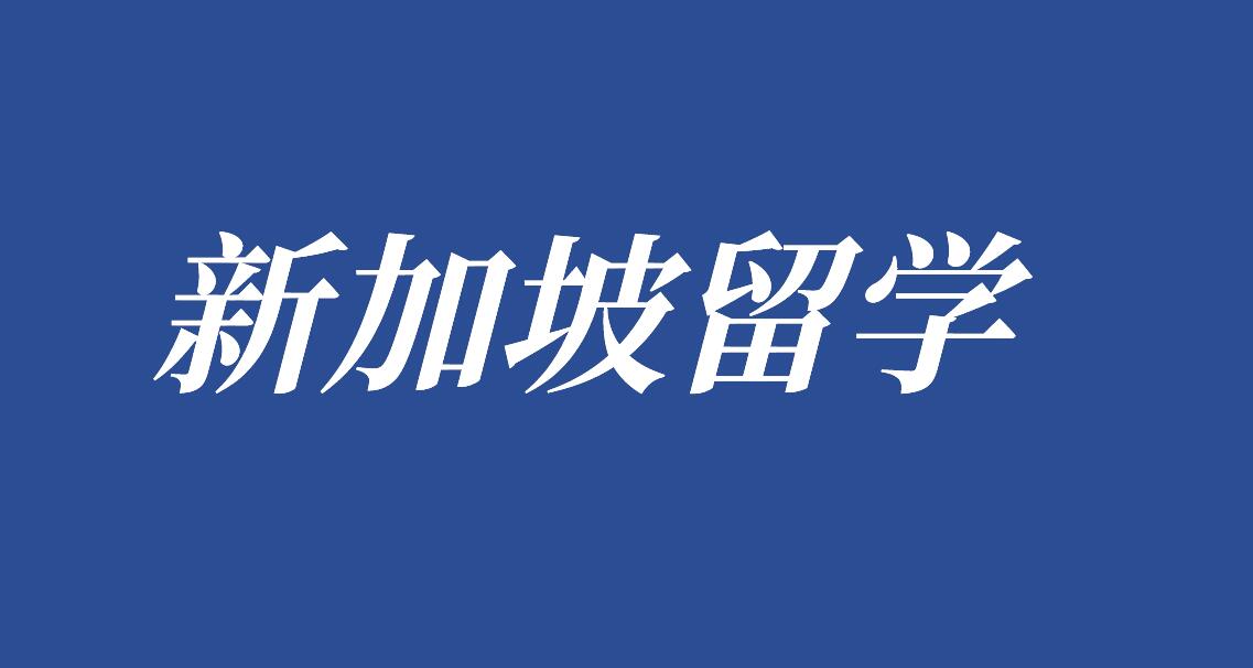 新加坡私立学校典范：圣法兰西斯卫理学校（SFMS）