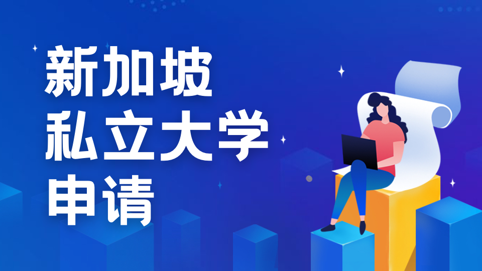 名校推荐|新加坡莎瑞管理学院