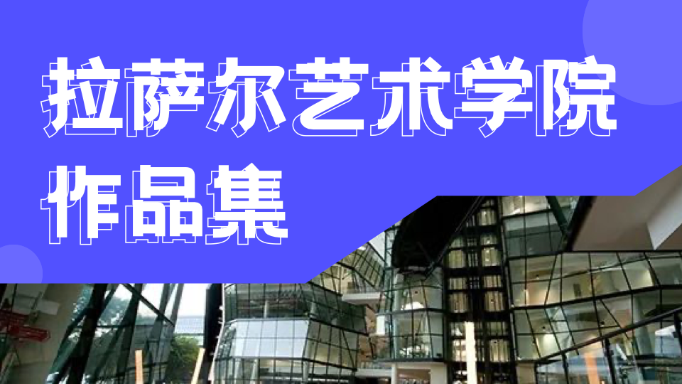 新加坡拉萨尔艺术学院，亚洲排名前六的艺术殿堂！