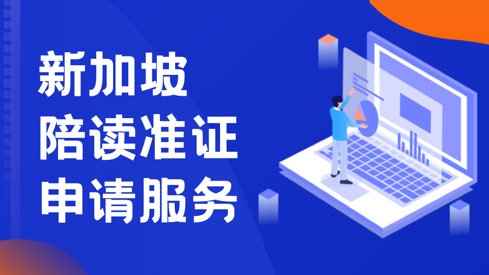 新加坡陪读准证获批后，这些事要注意