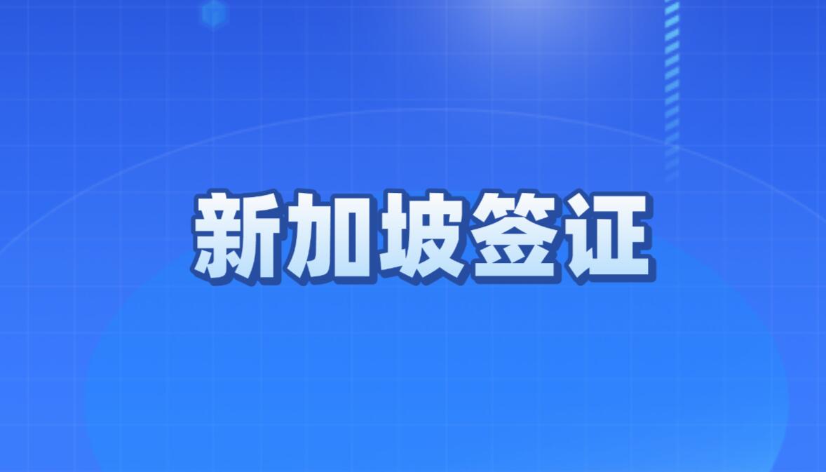 对比！公立和私立院校申请新加坡学生准证的区别