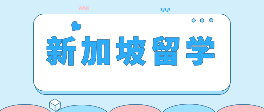 新加坡留学深度剖析：为何这里是理想的求学之地？