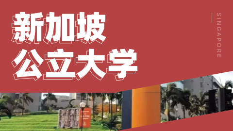 新加坡公立大学申请全攻略：圆梦顶尖学府