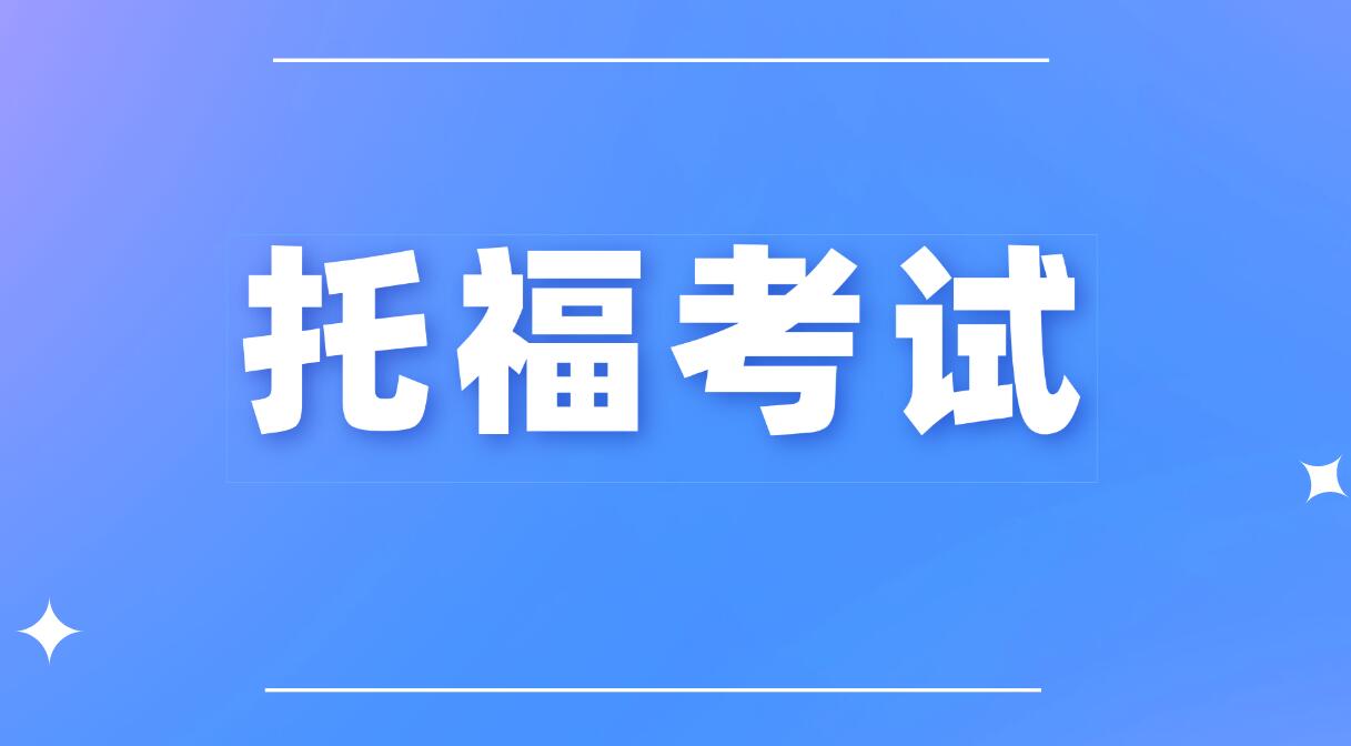 托福考试报考条件宽松，覆盖多元学习需求