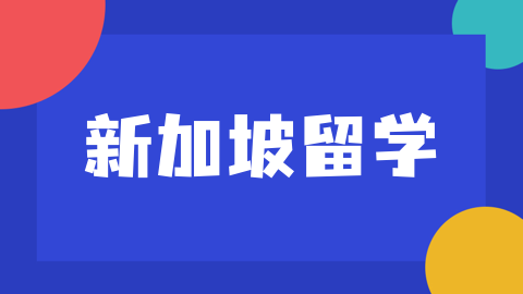 全额资助赴新深造：2026通商中国奖学金申请全攻略，1月16日通道开启