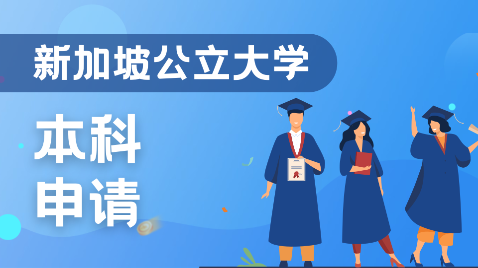 2026/27学年新加坡六所公立大学申请全攻略：院校亮点+分学历申请时间精准汇总