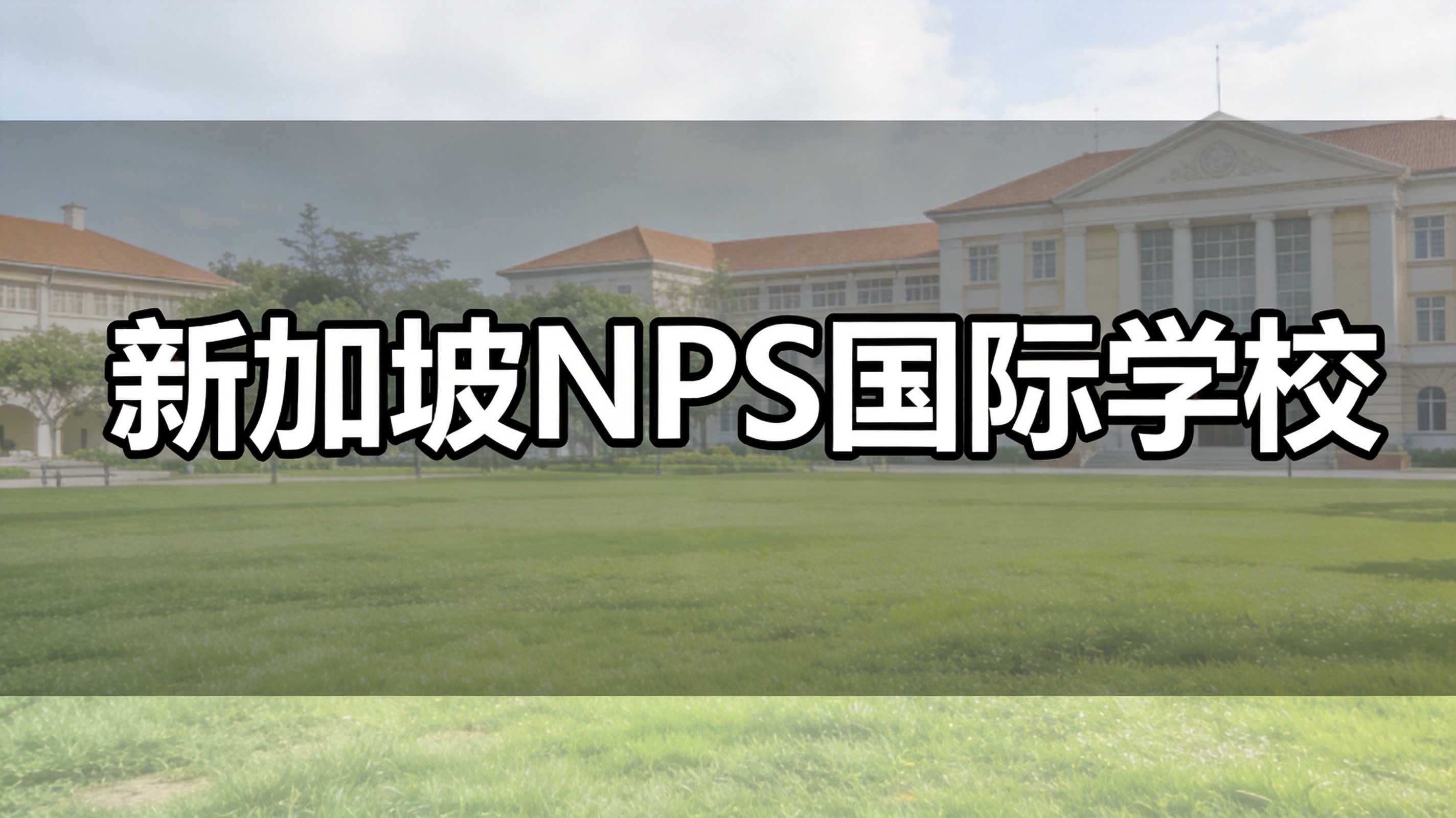 新加坡国际校能用 PET 成绩免英文内测吗？实测答案来了