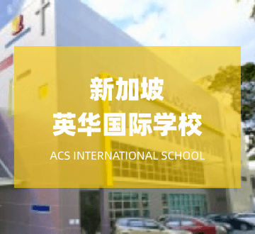 新加坡英华国际学校