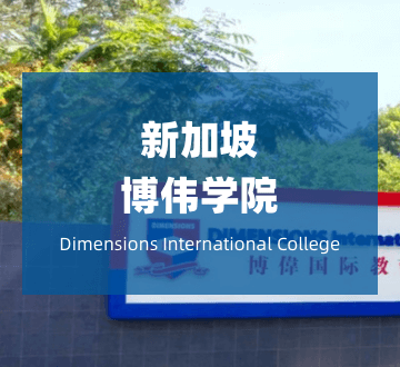 新加坡博伟国际教育学院