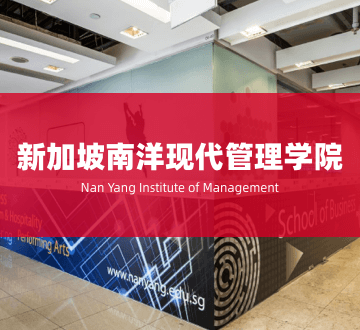 新加坡南洋现代管理学院