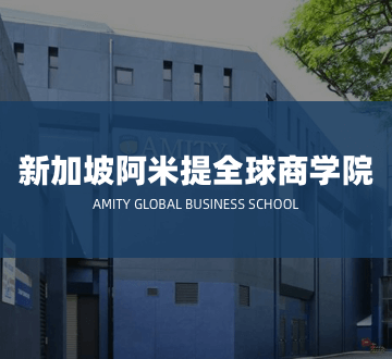 新加坡阿米提全球商学院