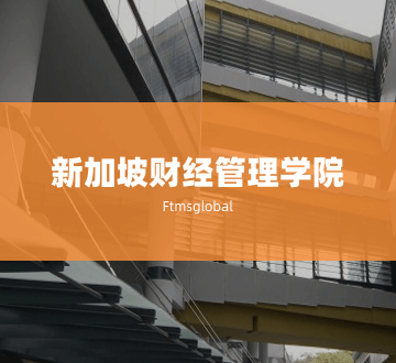 新加坡财经管理学院