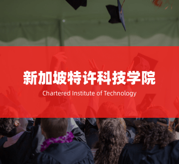 新加坡特许科技学院