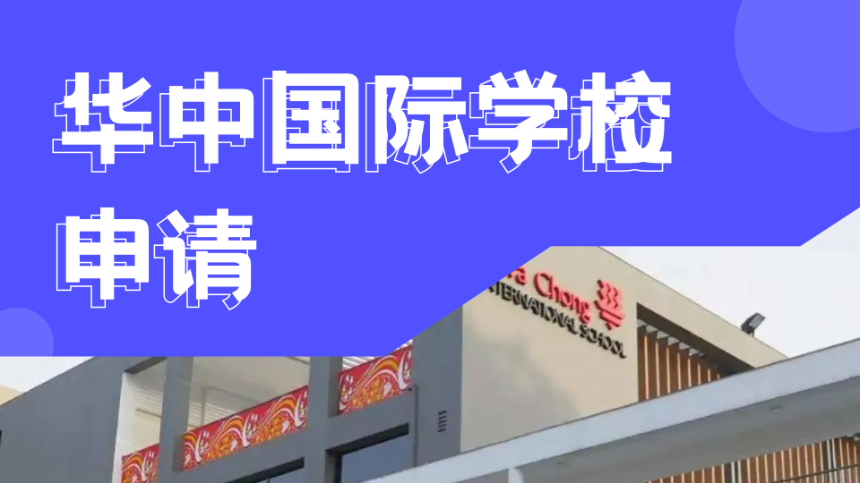 新加坡华中国际学校2025年入学考试仅剩最后一场！