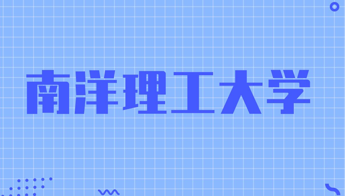 南洋理工大学商学荣誉学士学位课程将改为四年制