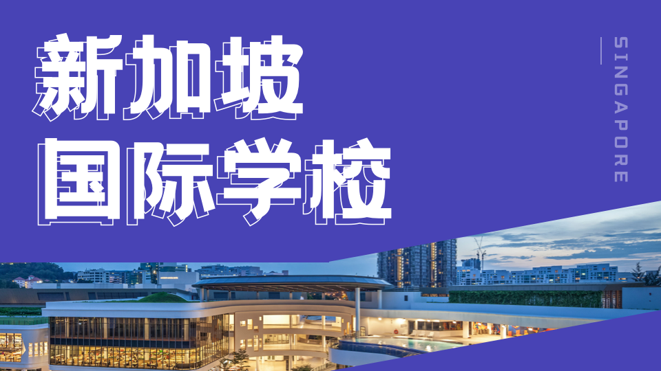 新加坡UWC国际学校2026年招生将迎来新变化！